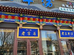 -老三羊汤【北兴隆街店】