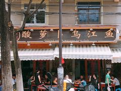 -大理.老字号渝记酸萝卜乌鱼(古城总店)