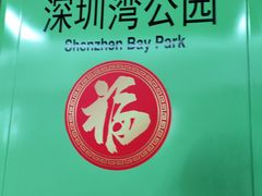 -深圳湾公园(南山区)
