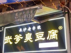 -武爹臭豆腐(坡子街店)