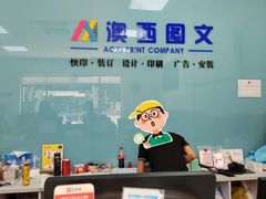-澳西图文快印·印能达·商务印刷·广告制作安装