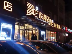 门面-富龙快餐店(铁西店)