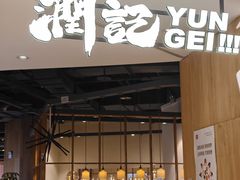 -润记·广东餐馆(苏州中心店)