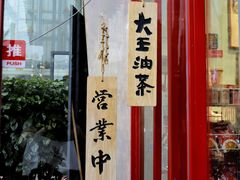 门面-大王油茶(二厂文创公园店)