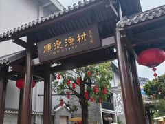 -顺德渔村·岭南一号