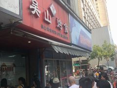 门面-吴山烤禽 (吴山路店)