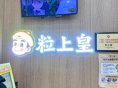 -粒上皇(天丰利市场店)