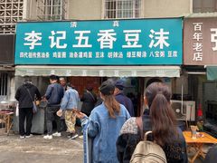 门面-李记五香豆沫