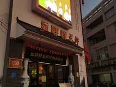 门面-红胖胖龙虾王·本地菜