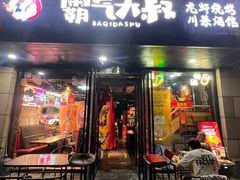 -霸气大叔干锅鸭头·龙虾烧烤·川菜·赛事直播(三里屯店)