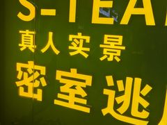 -S Team剧情密室(杭州龙翔桥店)