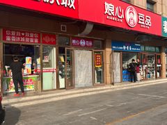 -娘心豆品(方庄店)