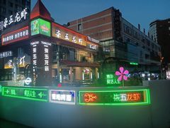 -柒五龙虾(八王寺店)