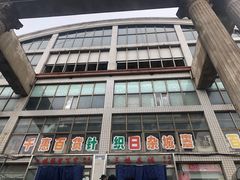 -大连熟食品交易中心