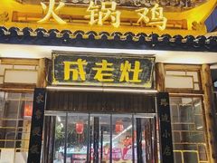 -成老灶火锅鸡(平山店)