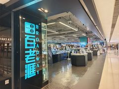 -百老汇(海港城海洋中心店)
