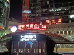 -好世界商业广场(北京国际中心店)