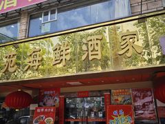 门面-吉莲利苑海鲜酒家(珠海拱北28年老字号店)