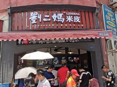 门面-刘二妈米皮(步行街店)