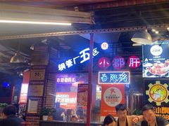 -钢管厂五区小郡肝火锅串串香(总店)