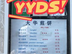 -大华煎饼(交道口北剪子巷店)