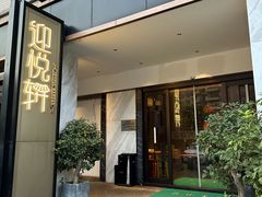 -迎悦轩(维景湾店)
