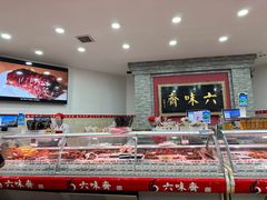 -六味斋(柳巷店)
