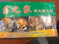 -菌之家·专业纯野生菌火锅·特色炒菌