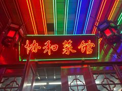 门面-协和菜馆(凤凰街店)
