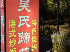 -吴氏蹄花