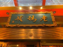 门面-老码头火锅(玉林店)