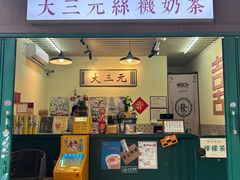 -大三元丝袜奶茶(创于2013·动感小西关店)