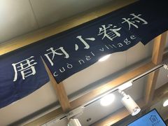 -厝内小眷村(长宁定西路店)