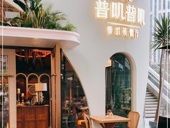 -普叽普叽泰式茶餐厅(港汇店)