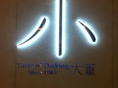 -小大董·烤鸭(凤凰汇店)