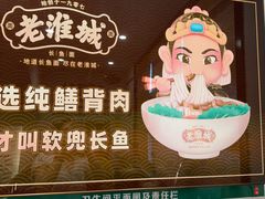 -老淮城·长鱼面(河下古镇店)
