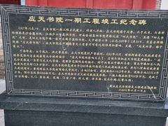 -商丘古城-应天书院