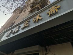 门面-正味斋锅巴菜(西北角店)