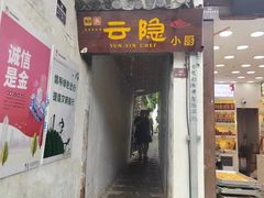 -云隐小厨·传统大理美食(复兴路店)