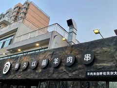 -很久以前羊肉串(清河店)