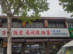 -打酱油·非遗淮扬菜(瘦西湖梅岭店)