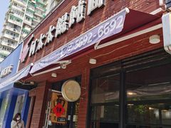 门面-何太太馄饨面铺(大浒东苑店)