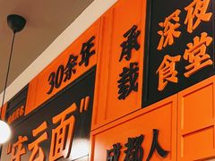 -庆蓉云·庆云面(双林店)