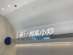 -兰湘子·湘菜小炒(盛龙广场店)