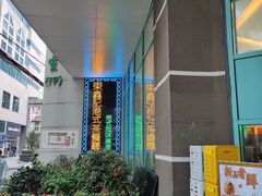 -东鑫记港式茶餐厅(南京东路店)