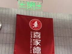 -喜家德虾仁水饺(方庄店)