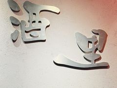 -酒里·宜州果酱烧烤(葛村店)