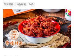 -帝煌烤卤(羊子街店)