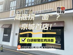 -十八汆·京味打卤面(酒仙桥店)