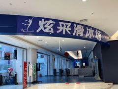 -炫采冰场(红博中央公园商场店)